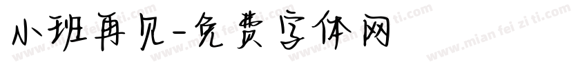 小班再见字体转换