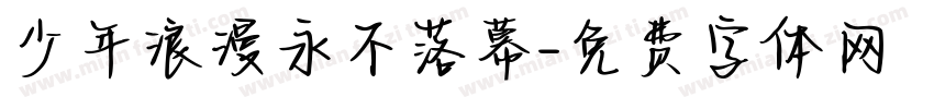 少年浪漫永不落幕字体转换
