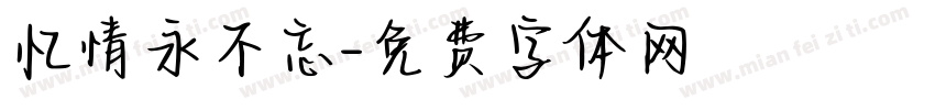 忆情永不忘字体转换