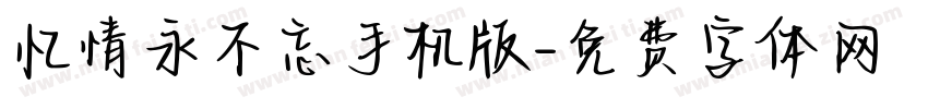 忆情永不忘手机版字体转换