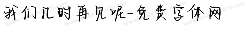 我们几时再见呢字体转换