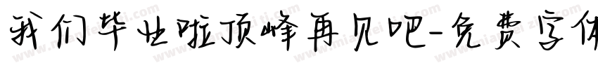 我们毕业啦顶峰再见吧字体转换