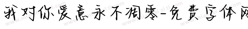 我对你爱意永不凋零字体转换