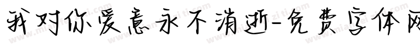 我对你爱意永不消逝字体转换