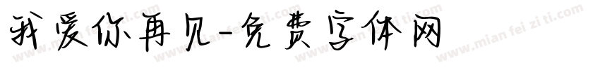 我爱你再见字体转换