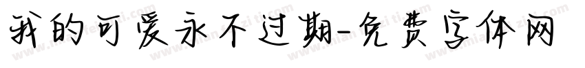 我的可爱永不过期字体转换