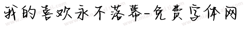我的喜欢永不落幕字体转换 我的喜欢永不落幕字体转换