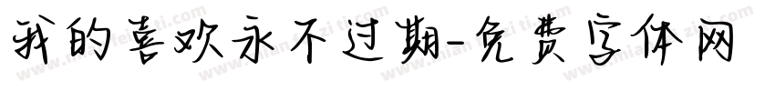 我的喜欢永不过期字体转换