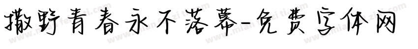 撒野青春永不落幕字体转换 撒野青春永不落幕字体转换