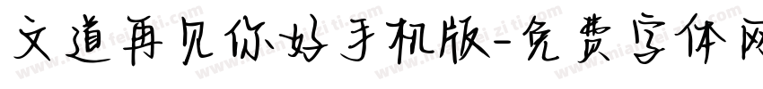 文道再见你好手机版字体转换