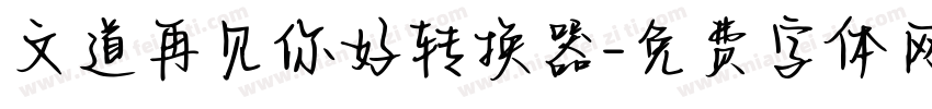 文道再见你好转换器字体转换