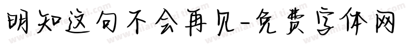 明知这句不会再见字体转换