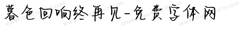 暮色回响终再见字体转换