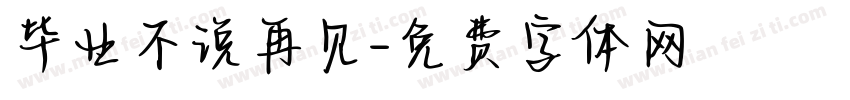 毕业不说再见字体转换