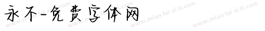 永不字体转换