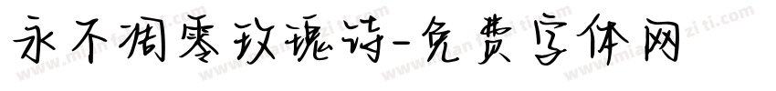永不凋零玫瑰诗字体转换