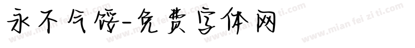 永不气馁字体转换