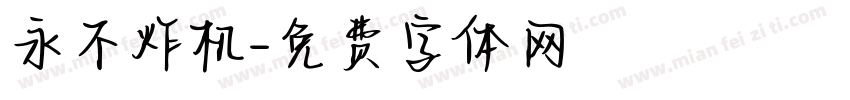 永不炸机字体转换