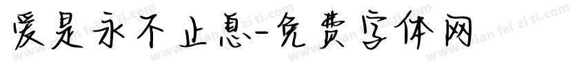 爱是永不止息字体转换