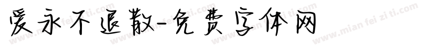 爱永不退散字体转换