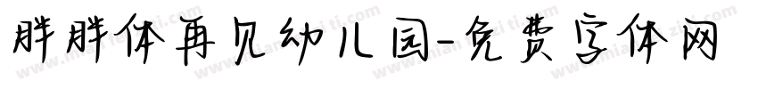 胖胖体再见幼儿园字体转换