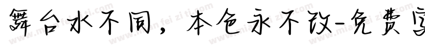 舞台水不同，本色永不改字体转换