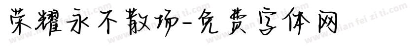 荣耀永不散场字体转换