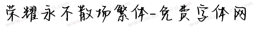 荣耀永不散场繁体字体转换
