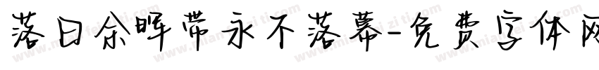 落日余晖带永不落幕字体转换