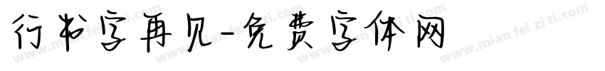 行书字再见字体转换