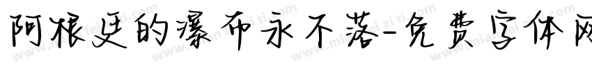 阿根廷的瀑布永不落字体转换