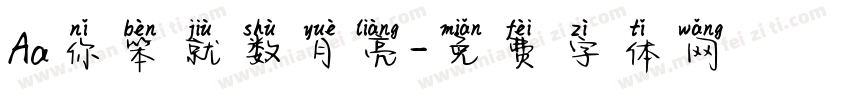 Aa你笨就数月亮字体转换