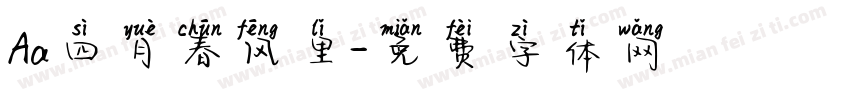 Aa四月春风里字体转换