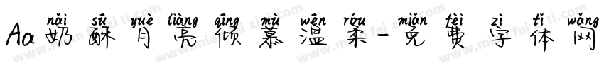 Aa奶酥月亮倾慕温柔字体转换
