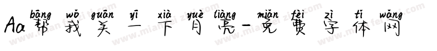 Aa帮我关一下月亮字体转换