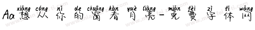 Aa想从你的窗看月亮字体转换