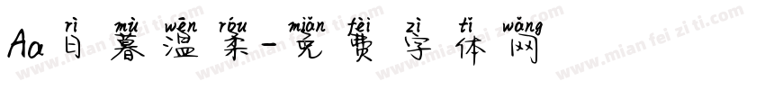 Aa日暮温柔字体转换