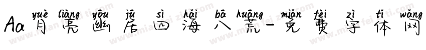 Aa月亮幽居四海八荒字体转换