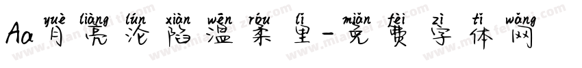 Aa月亮沦陷温柔里字体转换