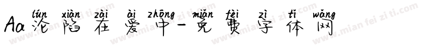 Aa沦陷在爱中字体转换