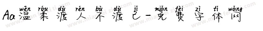 Aa温柔渡人不渡己字体转换