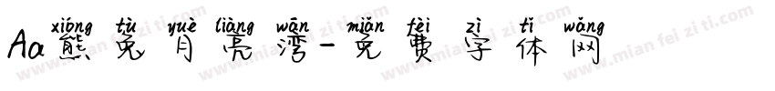 Aa熊兔月亮湾字体转换