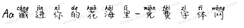 Aa藏进你的花海里字体转换