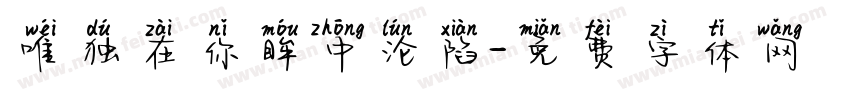 唯独在你眸中沦陷字体转换