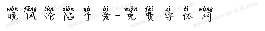 晚风沦陷于爱字体转换