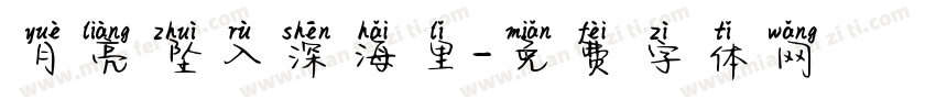 月亮坠入深海里字体转换 月亮坠入深海里字体转换