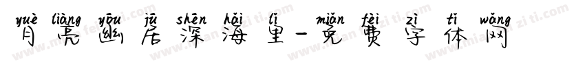 月亮幽居深海里字体转换