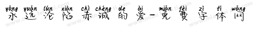 永远沦陷赤诚的爱字体转换