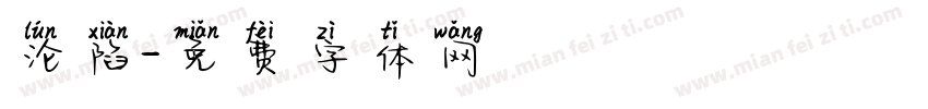 沦陷字体转换