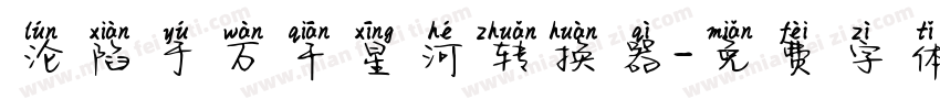 沦陷于万千星河转换器字体转换
